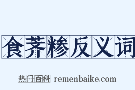 食荠糁反义词是什么意思的图片